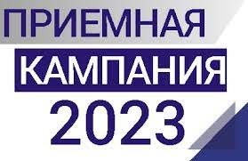 О приемной кампании 2023 года.