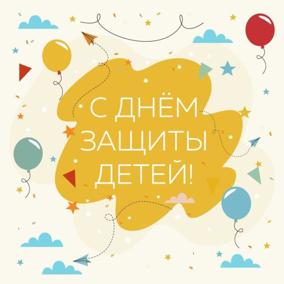 1 июня – Международный день защиты детей!.